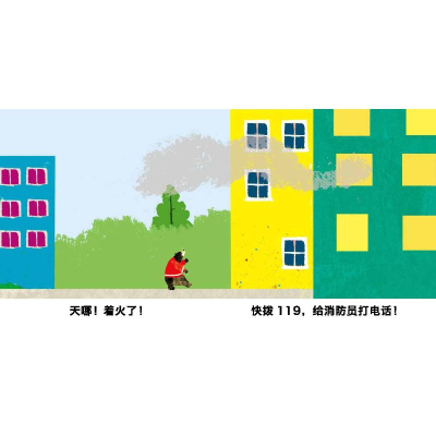 [M]快看啊,消防车!-9787565144325