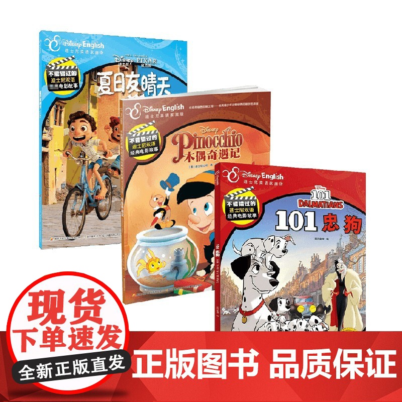 不能错过的迪士尼双语经典电影故事系列 木偶奇遇记+夏日友晴天+101忠狗 7-10岁 迪士尼公司 著 动漫卡通