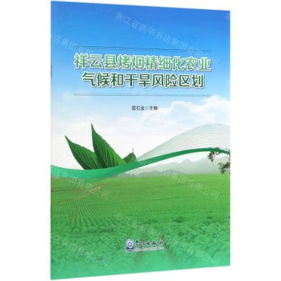 [N]祥云县烤烟精细化农业气候和干旱风险区划-9787502970208