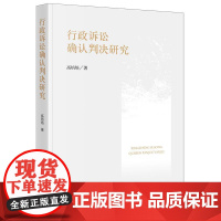 2025新书 行政诉讼确认判决研究 高培培 著 法律出版社