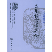 正版新书]应用语言学导论陈昌来9787100055697