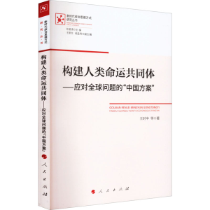 正版新书]构建人类命运共同体——应对全球问题的