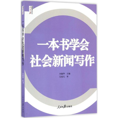 醉染图书一本书学会社会新闻写作9787511542496