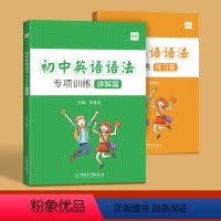 初中英语语法大全(讲解+练习)2本 初中通用 [正版]易蓓小学初中英语语法专项训练练习题英语时态知识点大全动词过去式短语