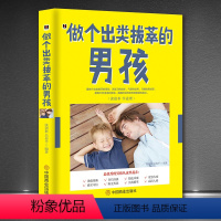 [正版]做个出类拔萃的男孩HY读故事学道理培养勇敢儿童时间管理手册把话说到孩子心里去好妈妈如何培养孩子男孩女孩亲子心理