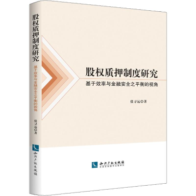 [M]股权质押制度研究 基于效率与金融安全之平衡的视角-9787513063531