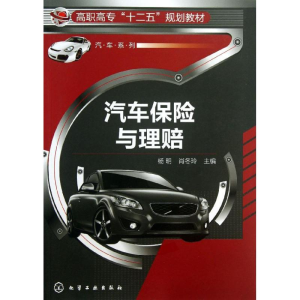 醉染图书汽车保险与理赔9787122176431