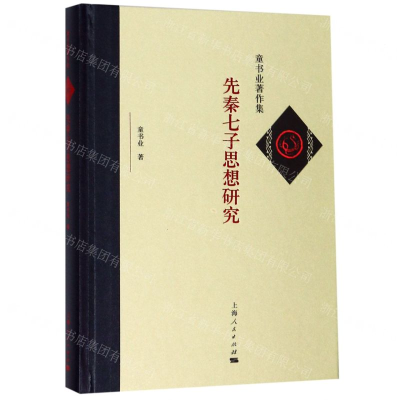 [N]先秦七子思想研究(精)/童书业著作集-9787208158566