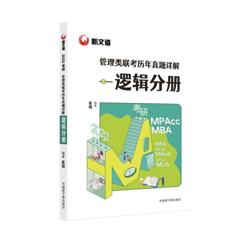 正版新书]管理类联考历年真题详解:逻辑分册崔瑞 编著 著978751