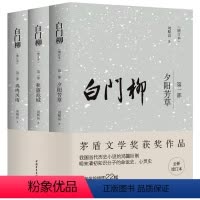 [正版]书白门柳(全三部)9787515365558中国青年出版社书籍