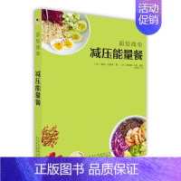 [正版]超级简单减压能量餐 健康饮食菜谱 烹饪食谱饮食营养食疗生活 健康美食食谱书籍 70款减压能量餐的制作方法 北京美