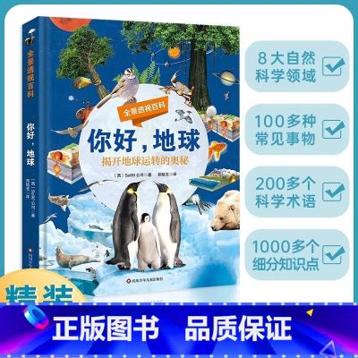 你好,地球 [正版]你好万物+你好地球 全景透视百科全套2册 彩图科普百科科学类小学生揭开身边科学地球运转的奥秘书籍 这