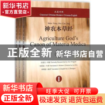 正版 汉英版对照神农本草经 孙星衍考据 上海三联书店 9787542659