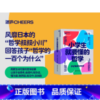 小学生就要懂的哲学(全6册) [正版]小学生就要懂的哲学(全6册)“哲学叔叔小川”写给孩子的超萌智慧书 用哲学让自己会思