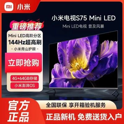 小米电视S75 Mini LED 75英寸 512分区 1200nits 4GB+64GB 澎湃OS系统 平板电视机