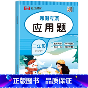 [寒假专项]应用题 小学二年级 [正版]二年级寒假口算天天练上册加数学应用题强化专项训练人教版 小学2下册口算题卡练习题