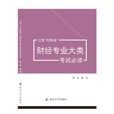 江苏专转本财经专业大类考试必读