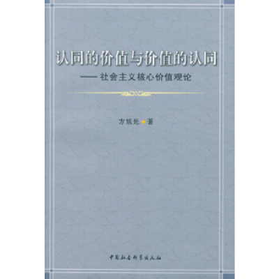 正版新书]认同的价值与价值的认同-社会主义核心价值观论方旭光9