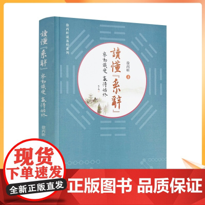 正版 读懂系辞 察动识变 赢得始终 读懂系辞传 徐丙昕著 线装书局410页 徐丙昕说易经系列