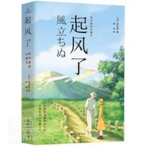 正版新书]起风了(日)堀辰雄9787549277117