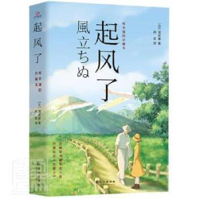 正版新书]起风了(日)堀辰雄9787549277117