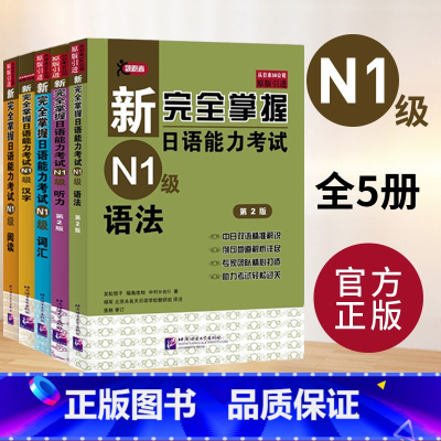 [5册]N1 语法+阅读+听力+词汇+汉字 [正版]新完全掌握日语能力考试N4N3N2N1语法+阅读+听力+词汇+汉字全