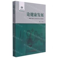 [N]论健康发展--健康中国50人论坛首次年会文集精选-9787513271448