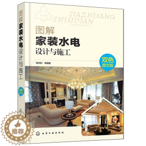 [醉染正版]图解家装水电设计与施工双色图文版 水电工操作技能培训书籍 家装电工布线管道电路维修书籍家装水电设计与现场施