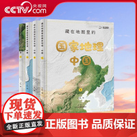 [央视网]藏在地图里的国家地理中国 给孩子的中国地理学习百科卫星遥感影像图与大场景手绘呈现感受科学与艺术相结合的地理TB