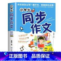 小学生同步作文-三年级 [正版]同步作文三年级上册语文作文四年级下册分类小学五年级上满分六年级下获奖高分范文精选写作技巧