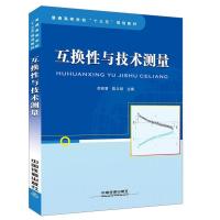 正版新书]普通高等学校“十三五”规划教材:互换性与技术测量[中
