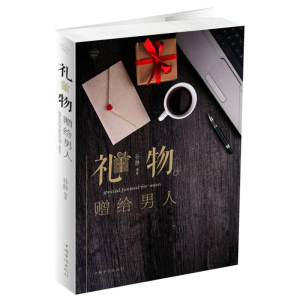 正版新书]礼物:赠给男人孙静9787511372697