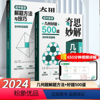 [2本册]好题500道+解题方法与技巧 初中通用 [正版]2024新版奇思妙解几何题:初中数学几何好题500道 初中数学