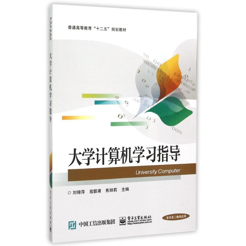 [M]大学计算机学习指导(普通高等教育十二五规划教材)-9787121260469
