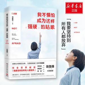 正版新书]我不惧怕成为这样