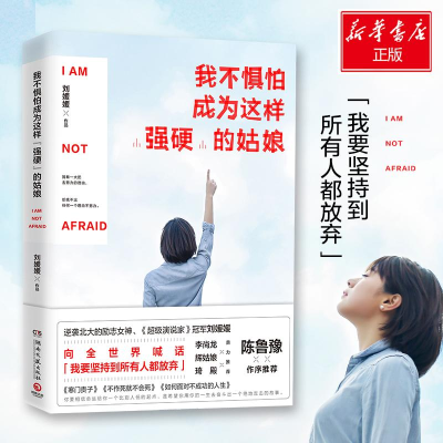 正版新书]我不惧怕成为这样