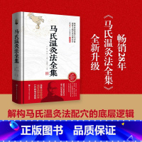 [正版]马氏温灸法全集 循环灸法创始人马少群遗世手稿完整公开 解构马氏温灸法配穴的底层逻辑 涵盖150种常见疾病 北京