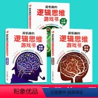 全3册抖音同款超有趣的思维游戏书 [正版]全3册有趣的逻辑思维游戏书奇趣探案 大千世界数字奥秘培养孩子的抽象力推理求同辩