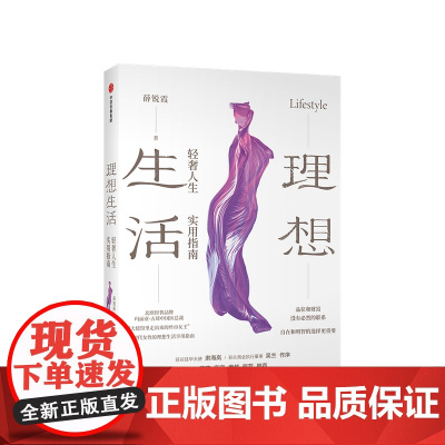 理想生活 轻奢人生实用指南薛锐霞 著 商容席越熊菲 品位和财富 写给现代女性的轻奢人生享用指南 中信