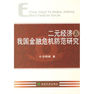 正版新书]二元经济与我国金融危机防范研究朴明根9787505857568
