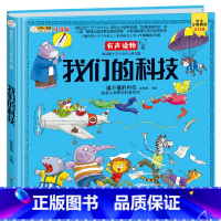 我们的科技 [正版]我们的中国6-12岁科普百科儿童书籍疯狂的十万个为什么系列小学生彩图注音版有声读物精装硬壳获奖大