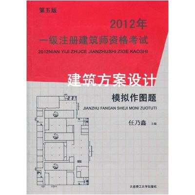 正版新书]2012年一级注册建筑师资格—建筑方案设计模拟作图题任
