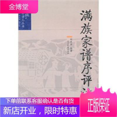满族家谱序评注正版图书放心购买-