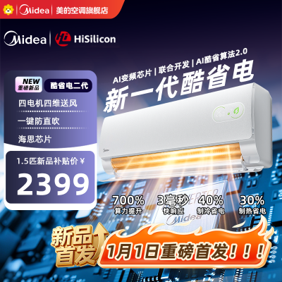 美的(Midea)空调酷省电二代 1.5匹新一级能效变频壁挂式卧室智能挂机海思芯片[2026款]KFR-35GW/KS2