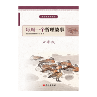 醉染图书6年级/每周一个哲理故事9787518707546