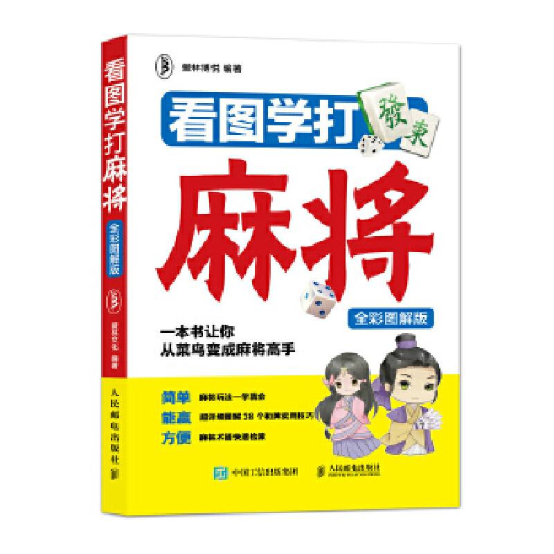正版新书]看图学打麻将(全彩图解版)爱林博悦9787115480309