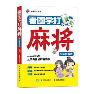 正版新书]看图学打麻将(全彩图解版)爱林博悦9787115480309