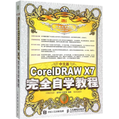 [M]中文版CorelDRAW X7完全自学教程-9787115393302