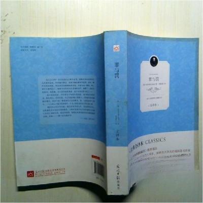 正版新书]长篇小说 罪与罚:全译本[俄罗斯]陀思妥耶夫斯基 著