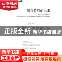 正版 银行监管的未来 刘畅,郭敏,张桥云编译 西南财经大学出版